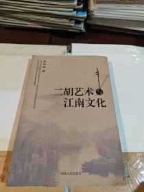 二胡艺术与江南文化