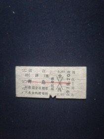 79年 火车票 镇江-青岛
