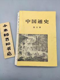 中国通史 第五册(1978年一版一印)