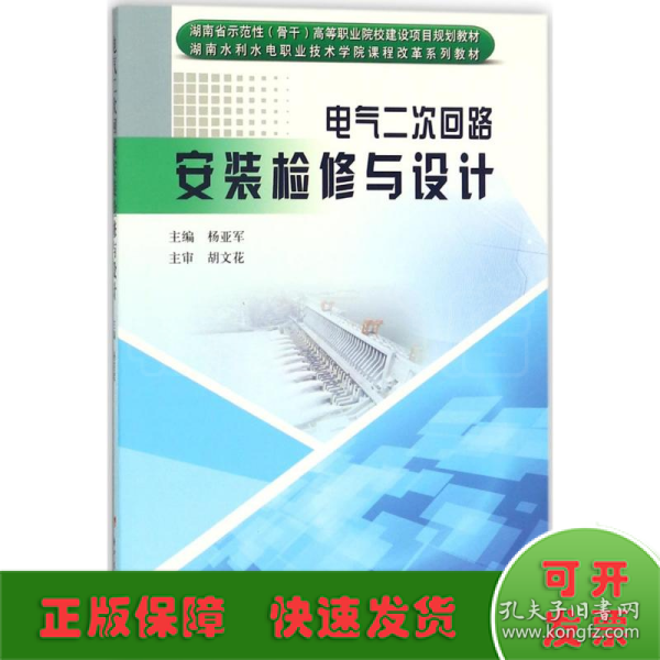 电气二次回路安装检修与设计/湖南省示范性（骨干）高等职业院校建设项目规划教材