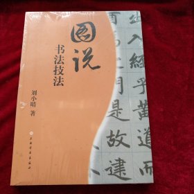 图说书法技法 书品如图