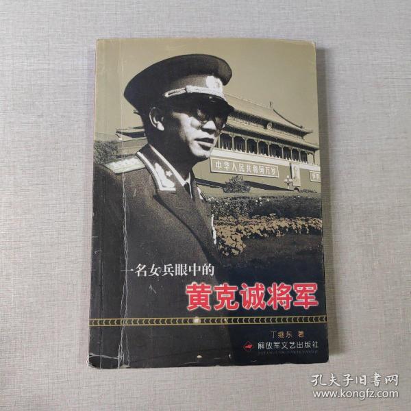 一名女兵眼中的黄克诚将军（作者签名）