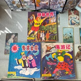 《动画大王》画库：神秘世界、海游记、有求必应（3册合售）