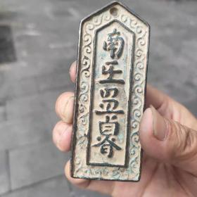 南王令牌铜牌挂件