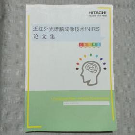 近红外光谱脑成像技术fNⅠRs论文集