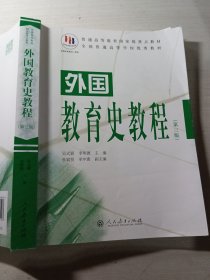 外国教育史教程第三版吴式颖、9787107298103