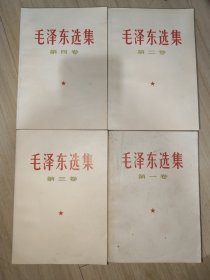 毛泽东选集1-4卷 四本合售