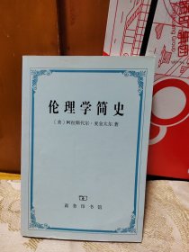 伦理学简史 1版1印