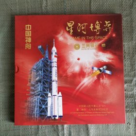 星河博弈   中国载人航天第三次飞行暨“神舟”七号发射成功纪念邮册  12开 纪念封7枚 个性化邮票一版 太空摄影纪念3枚