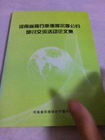 河南省履行斯德哥尔摩公约研讨交流活动论文集