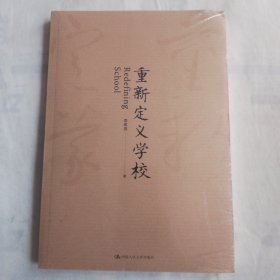 重新定义学校（全新未拆封）