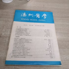 温州医学 1994年 第10卷 第4期（总第36期）