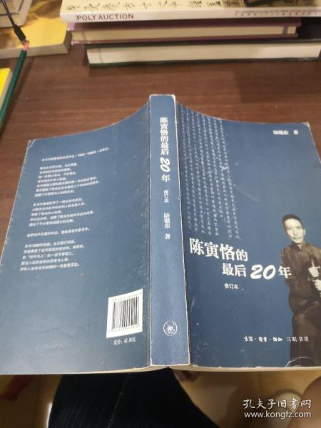 陈寅恪的最后20年 修订本