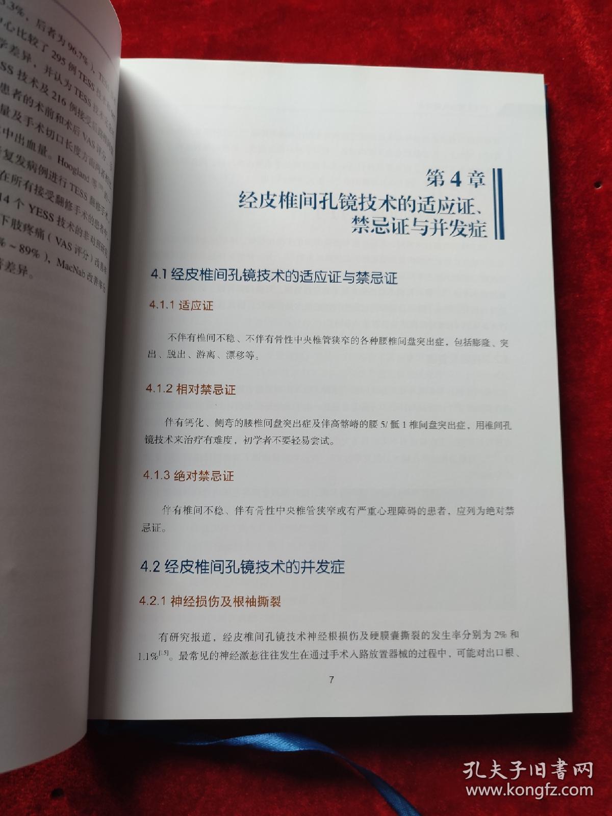 PTES椎间孔镜技术