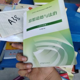 思想道德与法治2021大学高等教育出版社思想道德与法治辅导用书思想道德修养与法律基础2021年版