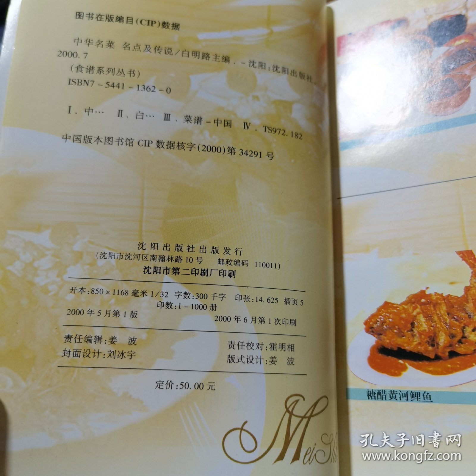 中华名菜名点及传说（由烹饪名师白明路编写，中国饮食文化有着悠久历史，中国菜谱更是琳琅满目，五花八门。在许许多多数之不尽的菜名中，有不少菜名是有一定的故事由来的传统美食中，许多食品、菜品、点心除它们自身的取料考究，做工精良，色鲜味美之外，还往往伴随着一个美丽的传说、故事、奇闻轶事，让人在品尝食品之外，还领略了文化附加所带来的乐趣，意外获得了精神养生之道。）