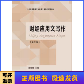 财经应用文写作（第5版）/21世纪高职高专财经类专业核心课程教材