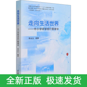 走向生活世界——中小学研学旅行管理学