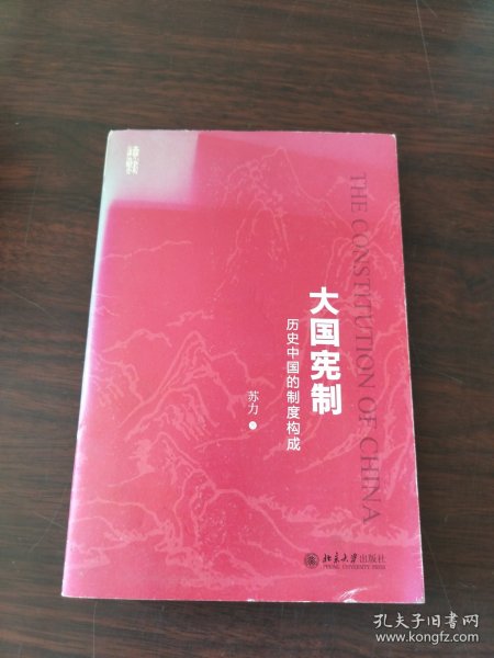 大国宪制:历史中国的制度构成