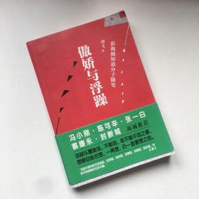 傲娇与浮躁：影视圈知道分子随笔【一版一印 】【作者签赠本】