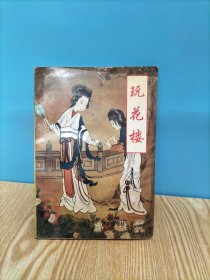 玩花樓