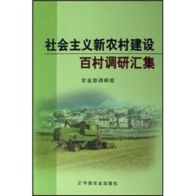 社会主义新农村建设百村调研汇集