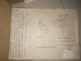 油印评剧唱本《双玉蝉》