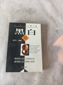 黑白经