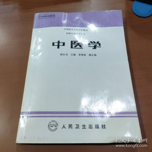 全国医学专科学校教材-中医学