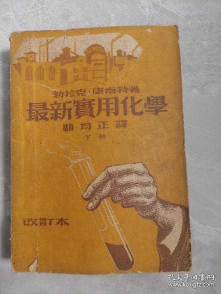 最新实用化学（下册）1948年版