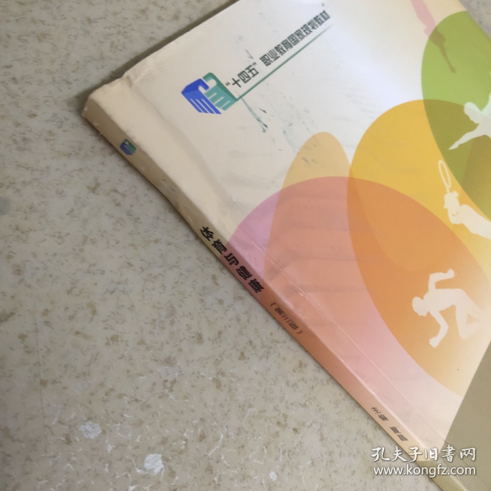 体育与健康 第三版