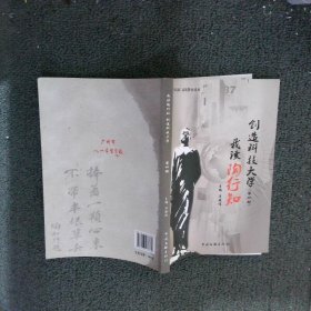 我读陶行知 创造和平大学 第四册    汪晓佳     中国文史出版社