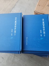 清代紫阳县档案汇编（上下）