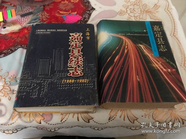 嘉定县续志:1988～1992+ 嘉定县志，两本合售。上海市区志系列丛刊32本