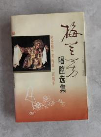 梅兰芳唱腔选集(1894-1994)