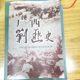 广西剿匪史