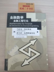 金融数学：金融工程引论