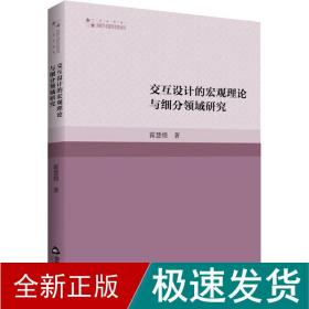 交互设计的宏观理论与细分领域研究