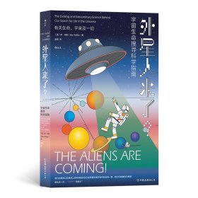 【正版书籍】新书--宇宙生命搜寻科学指南：外星人来了？