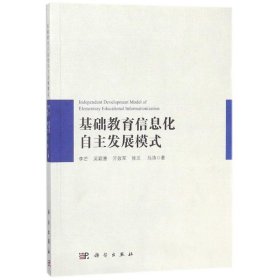 【正版新书】基础教育信息化自主发展模式