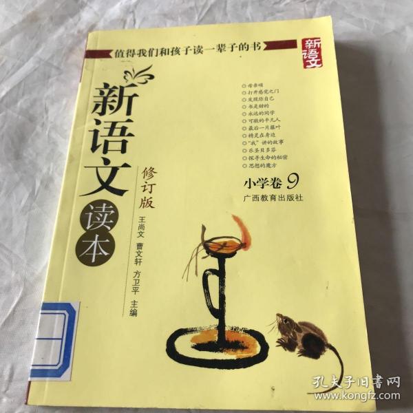 新语文读本 小学卷9（修订版）