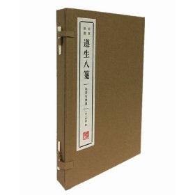 遵生八箋·起居安樂箋（宣紙線裝 一函2冊 清賞叢書）