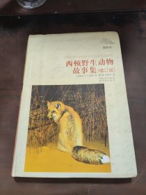西顿野生动物故事集增订版