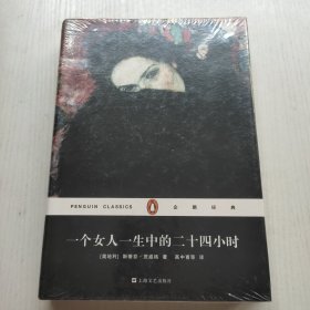 一个女人一生中的二十四小时