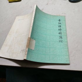 古汉语修辞简论