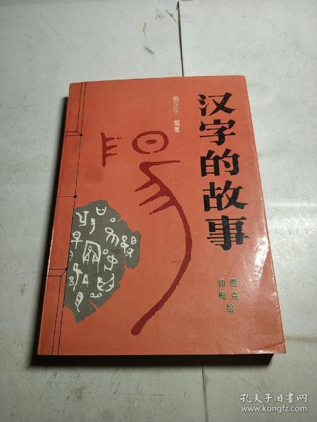 汉字的故事(图画本)