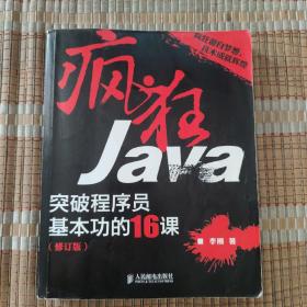 疯狂Java：突破程序员基本功的16课