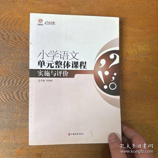 行知工程创新教学探索系列：小学语文单元整体课程实施与评价