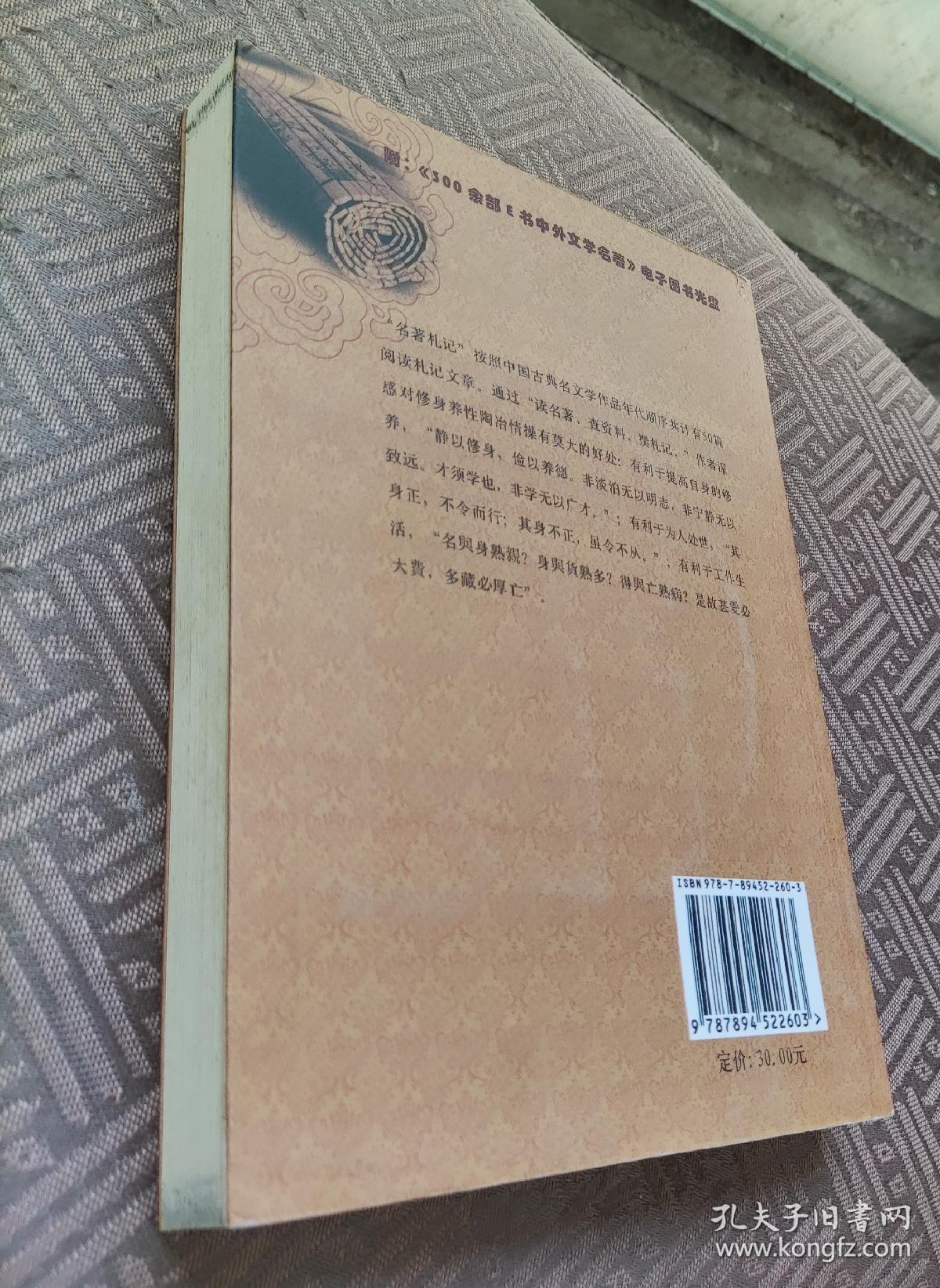 名著札记-中国古典文学部分 附光盘