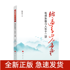 踏遍青山人未老——毛泽东奋斗人生十二讲